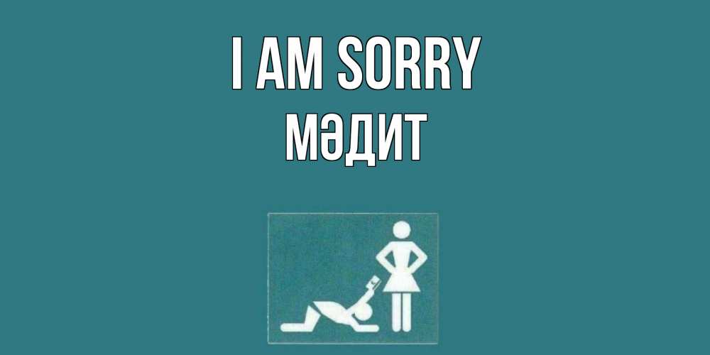 Greetings card с именем, МӘДИТ I am sorry прости Greetings with text for free download 