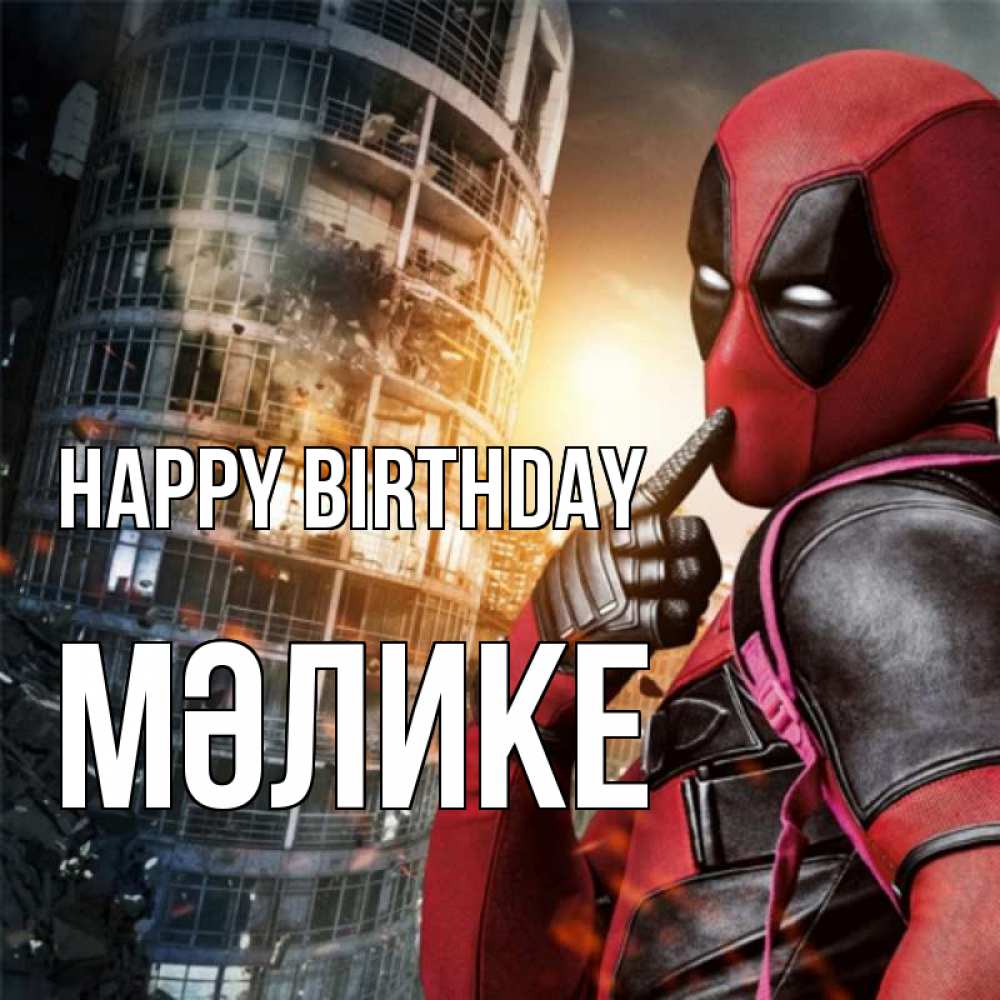 Greetings card с именем, МӘЛИКЕ Happy Birthday с супергероями Greetings with text for free download 