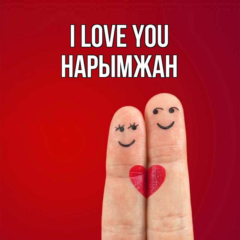 Greetings card с именем, НАРЫМЖАН I love you одно целое Greetings with text for free download 