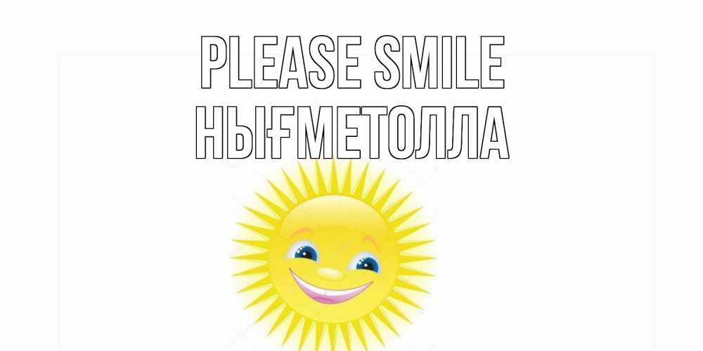 Greetings card с именем, НЫҒМЕТОЛЛА Please smile пожелания позитивные Greetings with text for free download 