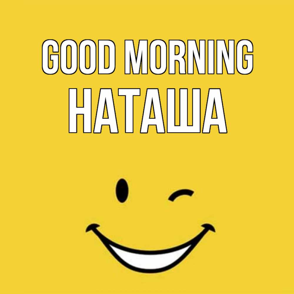 Greetings card с именем, Наташа Good morning оранжевый фон Greetings with text for free download 