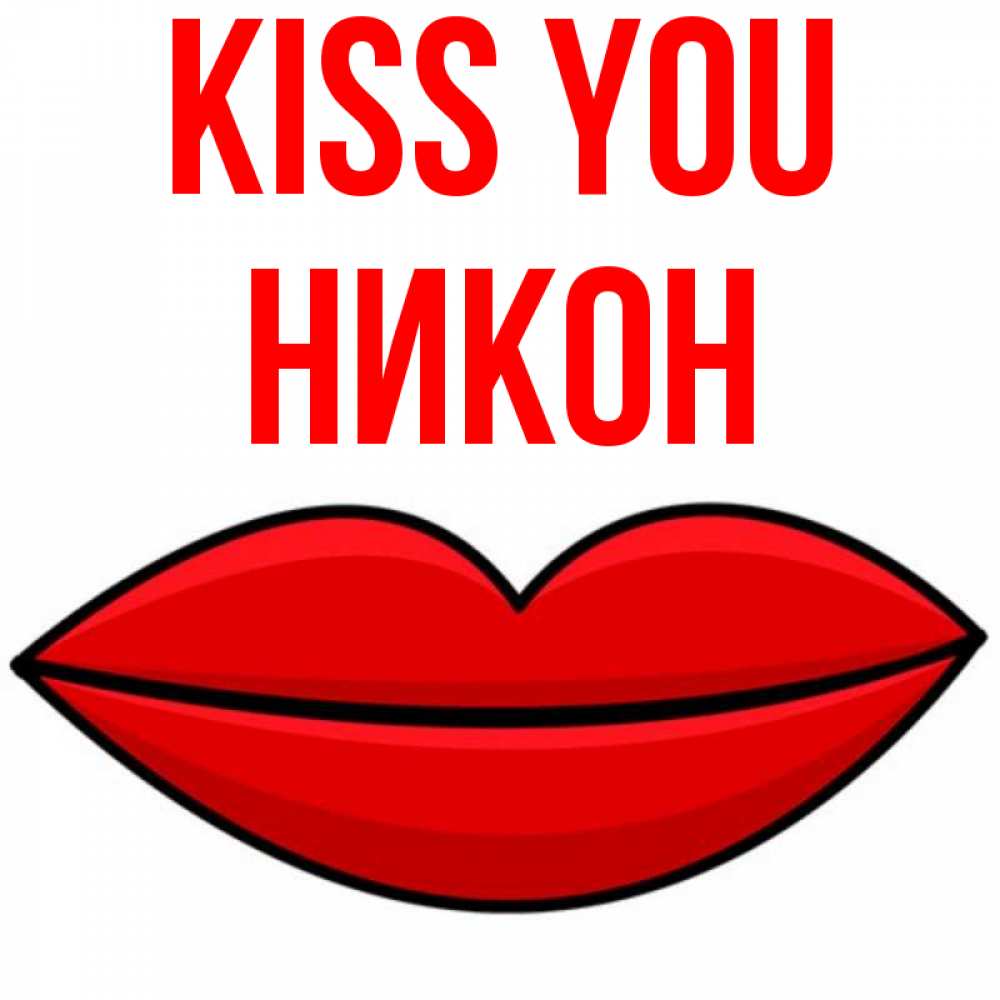 Greetings card с именем, Никон Kiss you губы векторные Greetings with text for free download 