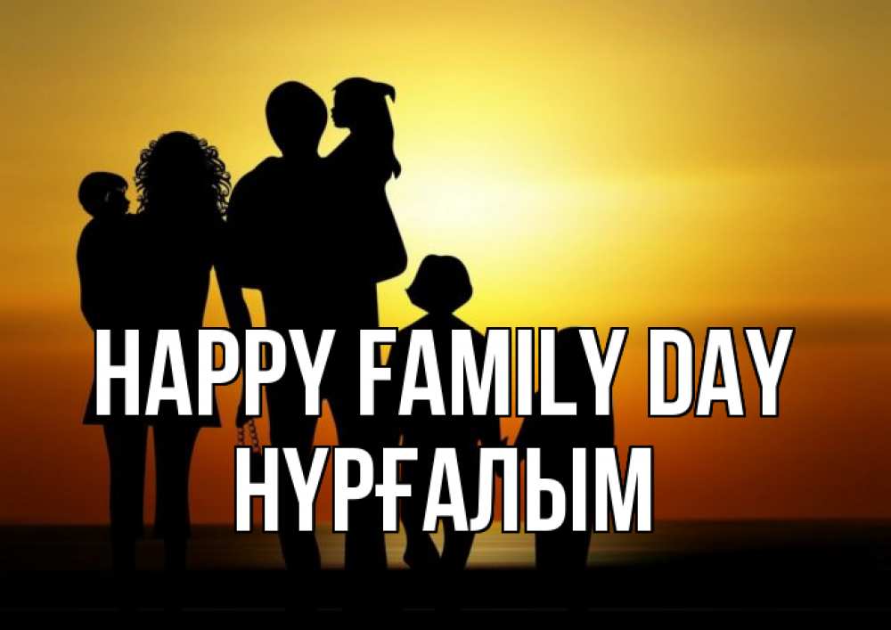 Greetings card с именем, НҮРҒАЛЫМ happy family day Семья, закат, мама, папа, дети Greetings with text for free download 