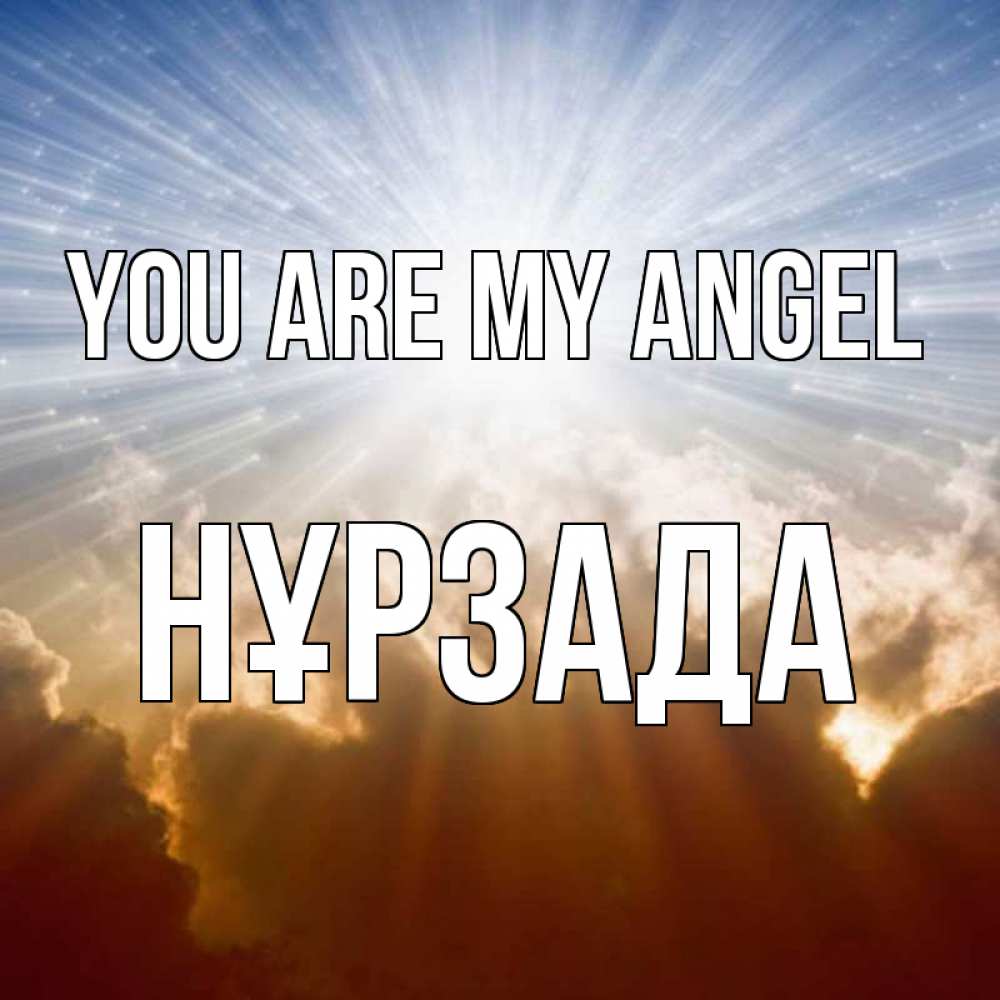 Greetings card с именем, НҰРЗАДА You are my angel ангельский свет на небе Greetings with text for free download 