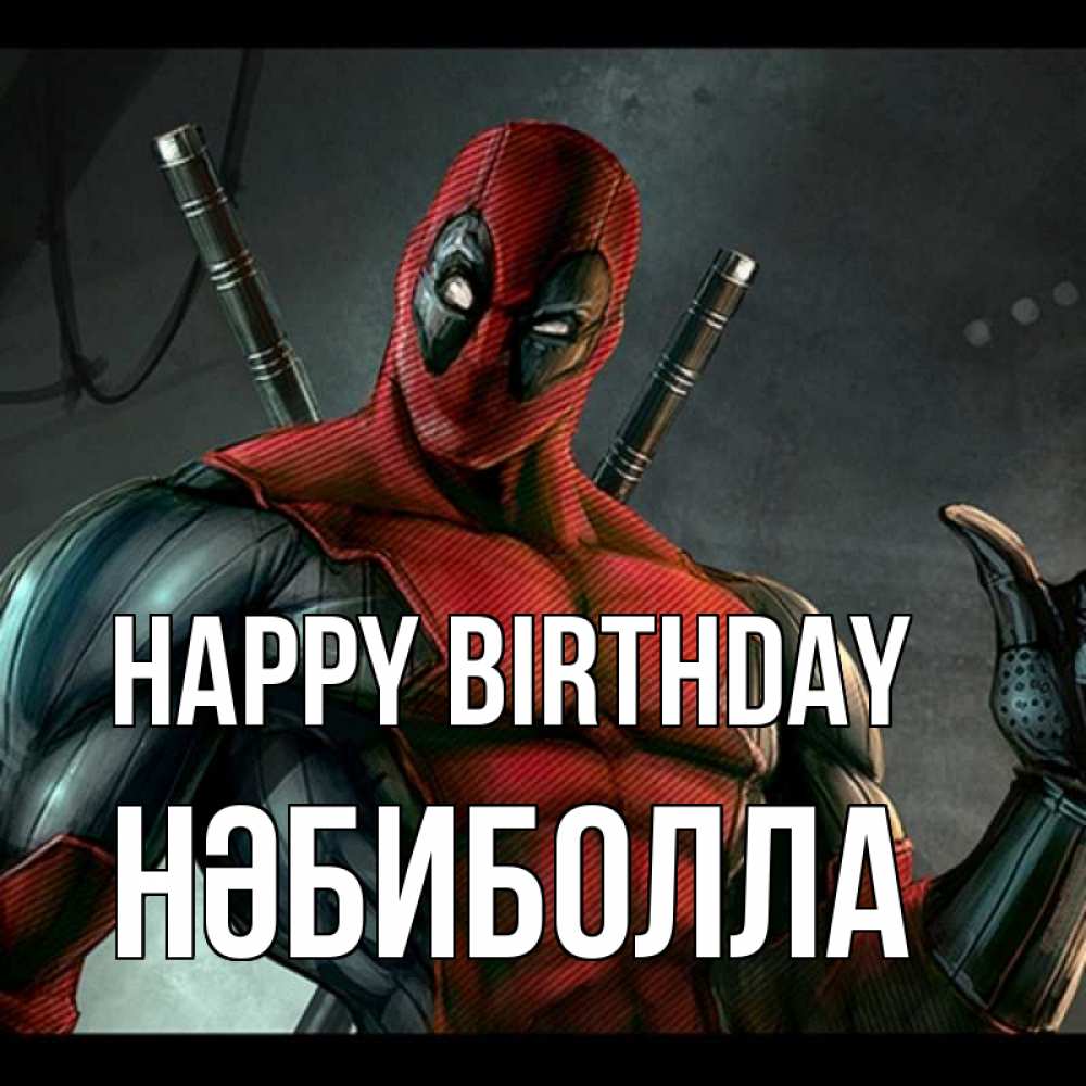 Greetings card с именем, НӘБИБОЛЛА Happy Birthday марвел супергерои Greetings with text for free download 