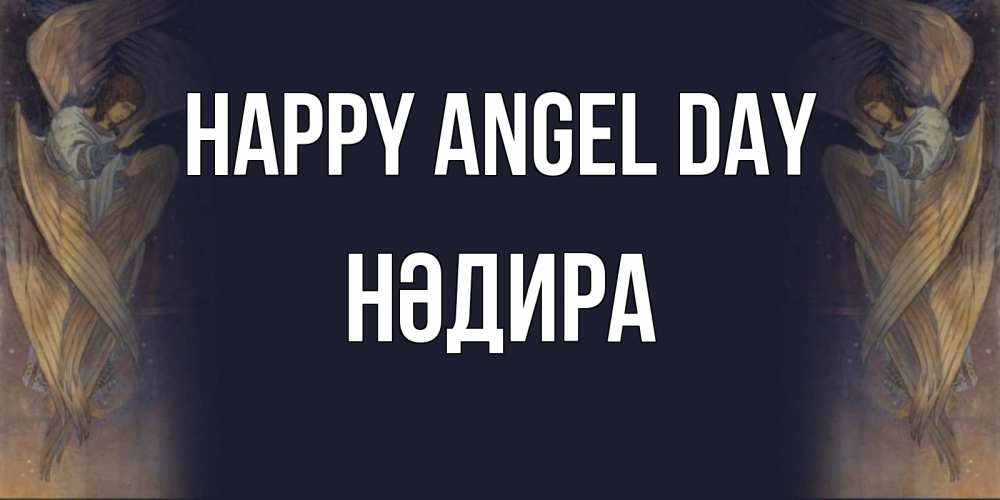 Greetings card с именем, НӘДИРА happy angel day день ангела Greetings with text for free download 