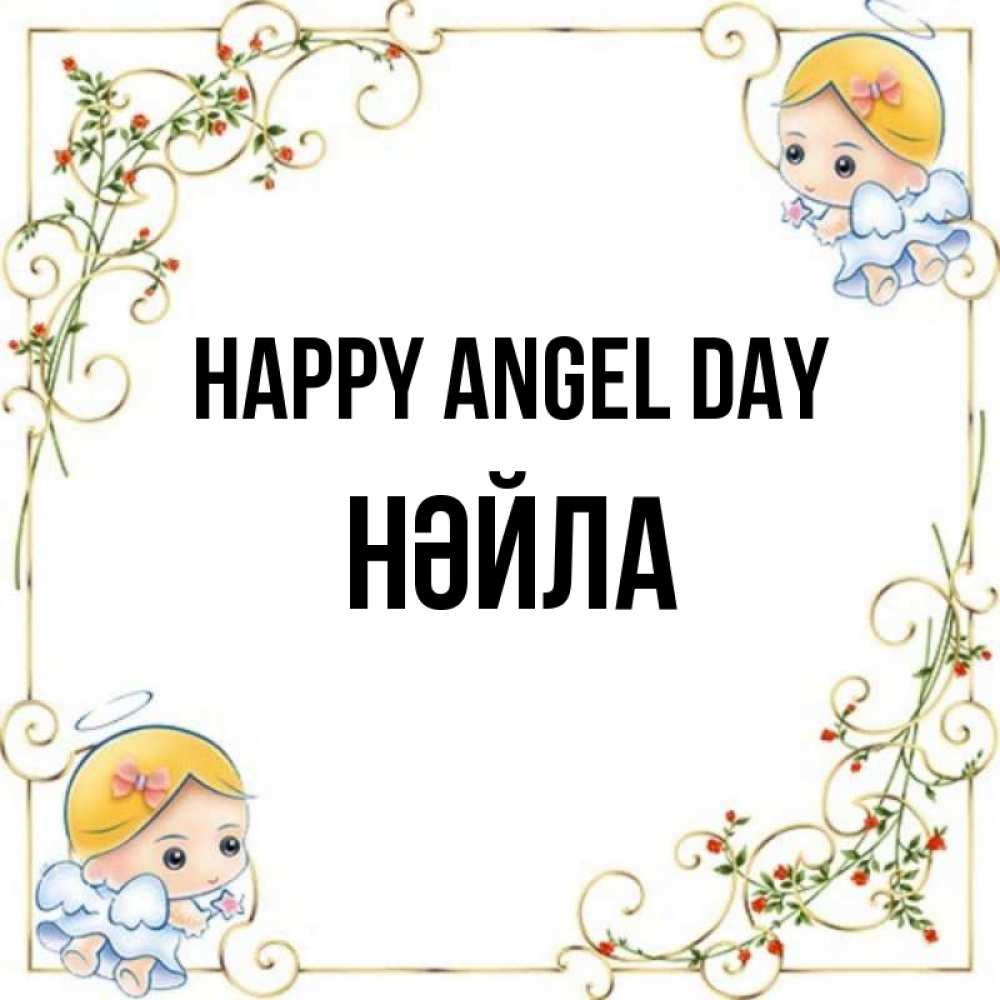 Greetings card с именем, НӘЙЛА happy angel day девочки ангелы Greetings with text for free download 