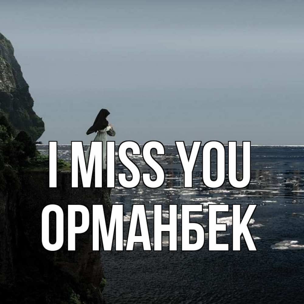 Greetings card с именем, ОРМАНБЕК I miss you жду тебя или в монастырь Greetings with text for free download 