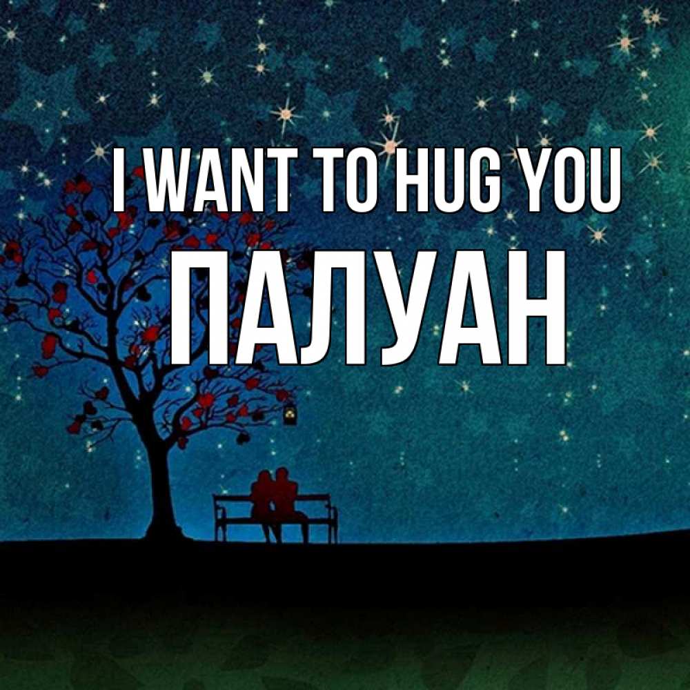 Greetings card с именем, ПАЛУАН I want to hug you много звезд Greetings with text for free download 