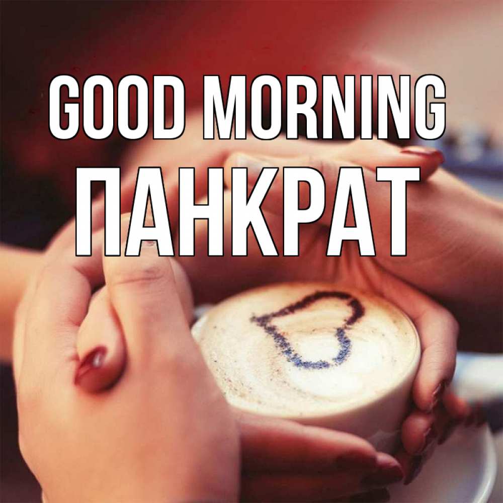 Greetings card с именем, Панкрат Good morning мы навсегда вместе Greetings with text for free download 