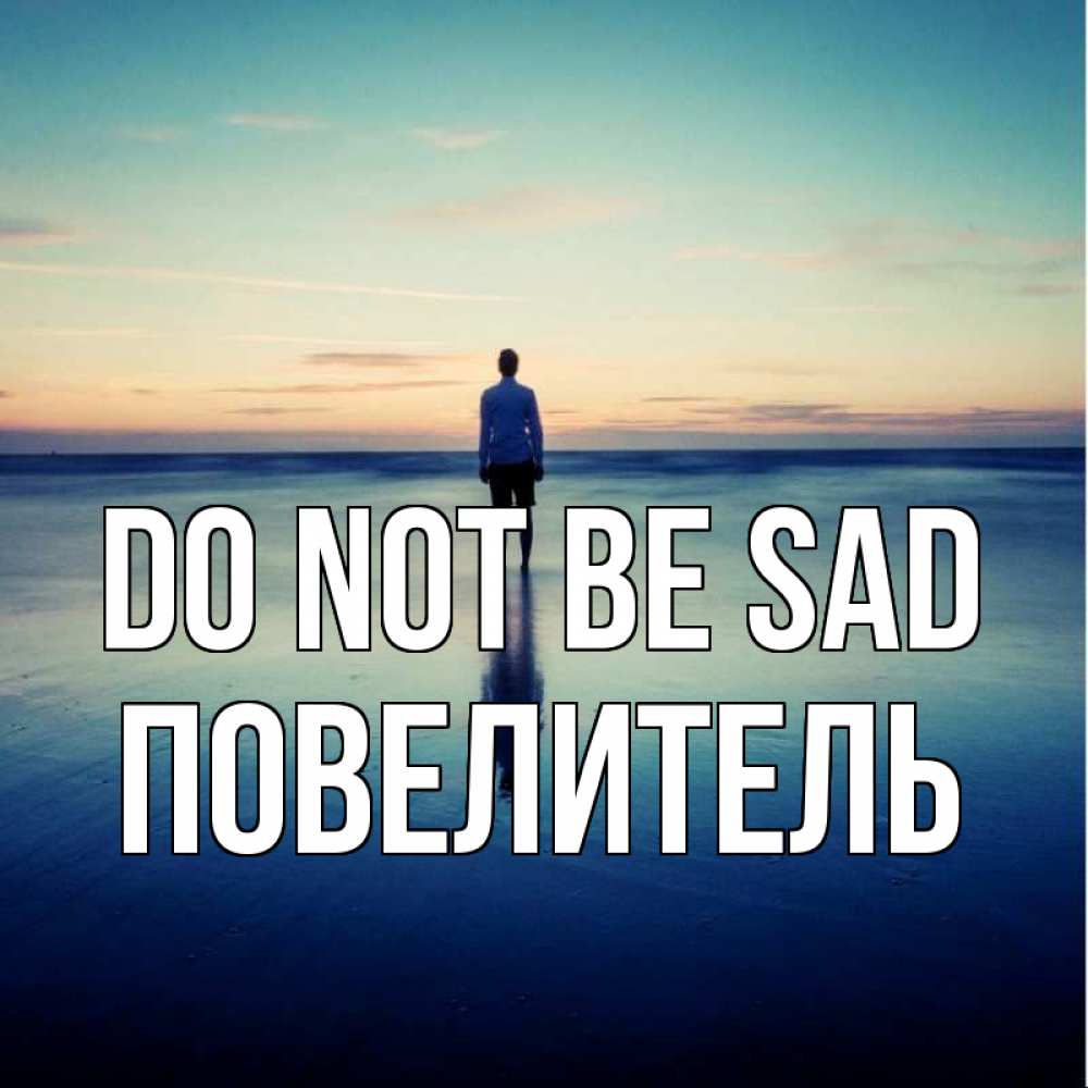 Greetings card с именем, Повелитель Do not be sad небо и гладь льда Greetings with text for free download 