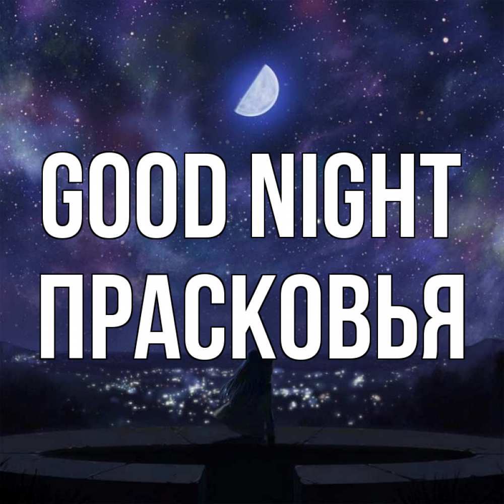 Greetings card с именем, Прасковья Good night набережная Greetings with text for free download 