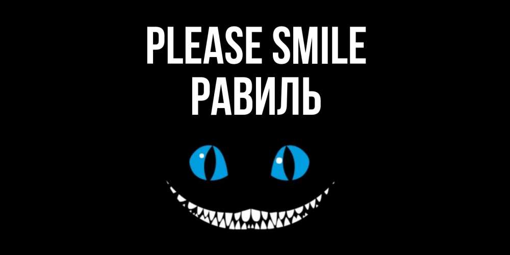 Greetings card с именем, Равиль Please smile кот улыбается Greetings with text for free download 