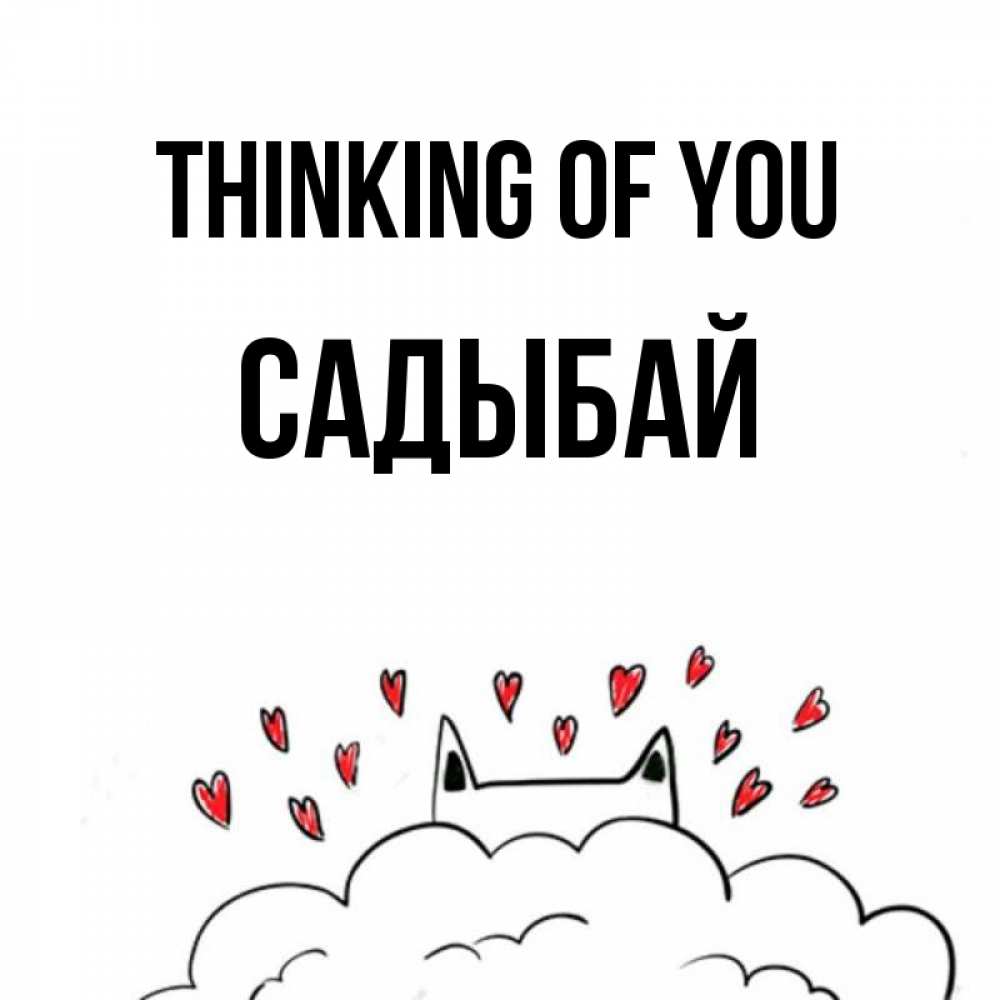 Greetings card с именем, САДЫБАЙ Thinking of you кот за облаком Greetings with text for free download 