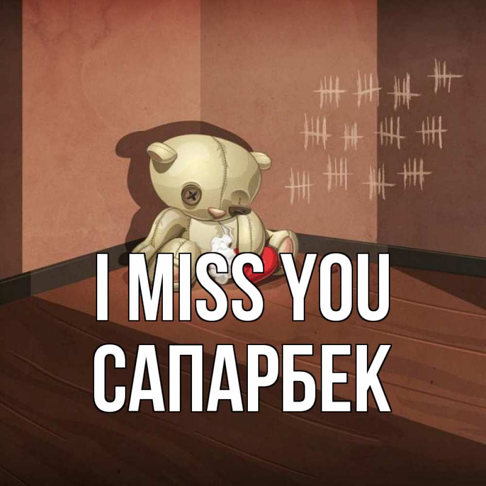 Greetings card с именем, САПАРБЕК I miss you скорее ко мне Greetings with text for free download 