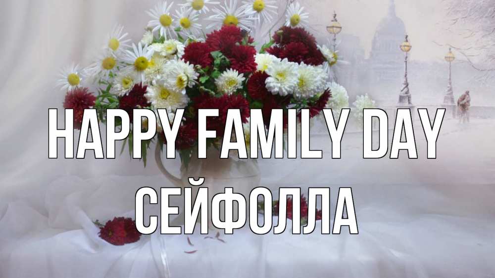 Greetings card с именем, СЕЙФОЛЛА happy family day с днем семьи Greetings with text for free download 