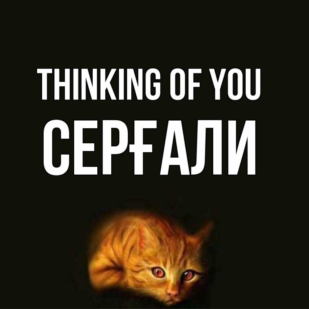 Greetings card с именем, СЕРҒАЛИ Thinking of you рыжий Greetings with text for free download 
