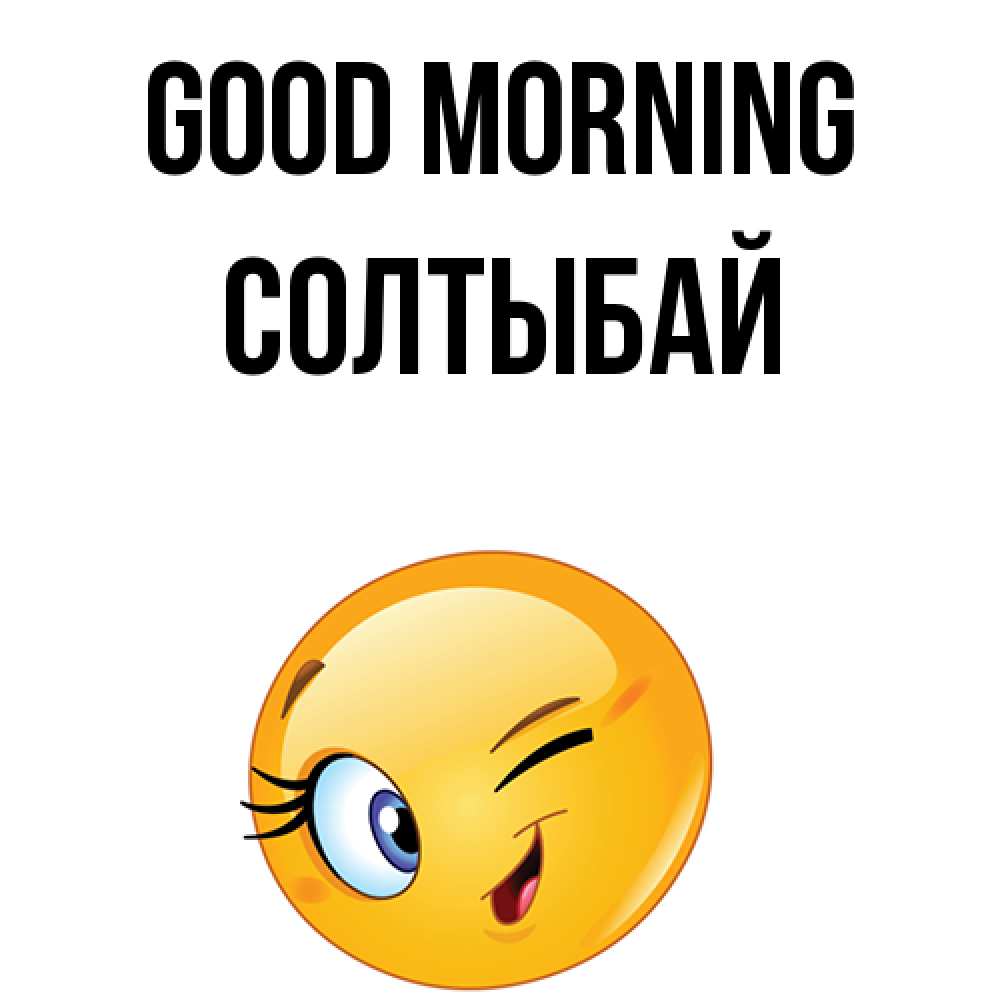 Greetings card с именем, СОЛТЫБАЙ Good morning хорошее настроение Greetings with text for free download 