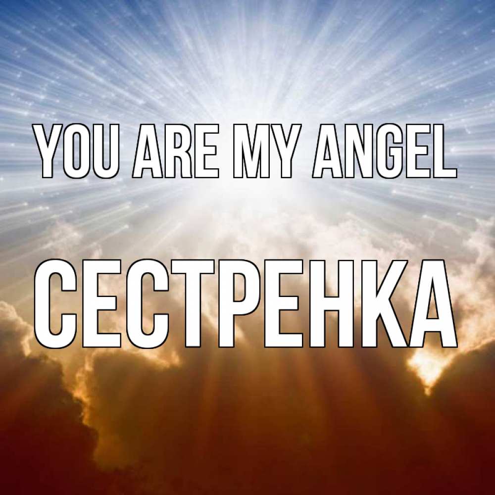 Greetings card с именем, Сестренка You are my angel ангельский свет на небе Greetings with text for free download 