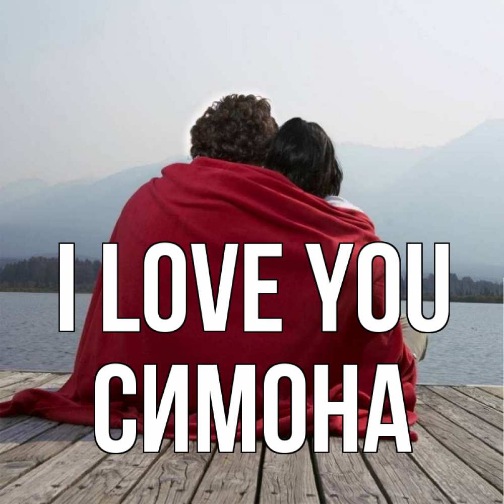 Greetings card с именем, Симона I love you плед Greetings with text for free download 