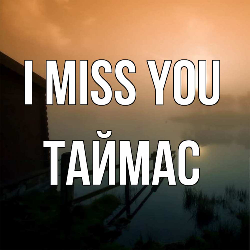 Greetings card с именем, ТАЙМАС I miss you приходи ко мне на чай Greetings with text for free download 