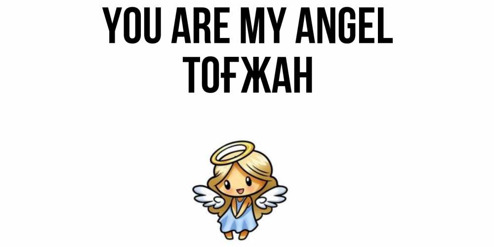 Greetings card с именем, ТОҒЖАН You are my angel ангел Greetings with text for free download 