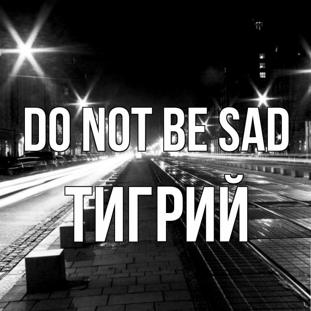 Greetings card с именем, Тигрий Do not be sad ночной проспект Greetings with text for free download 