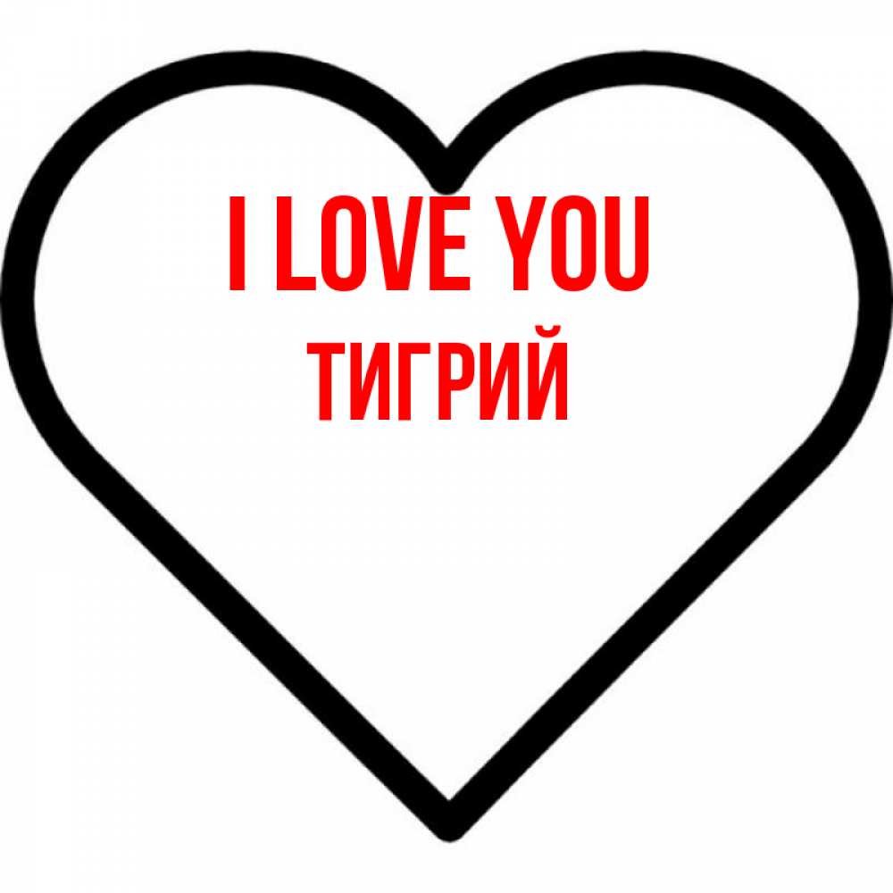 Greetings card с именем, Тигрий I love you посто Greetings with text for free download 