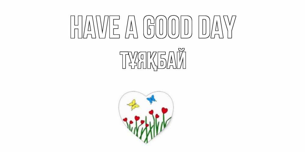 Greetings card с именем, ТҰЯҚБАЙ Have a good day позитив Greetings with text for free download 