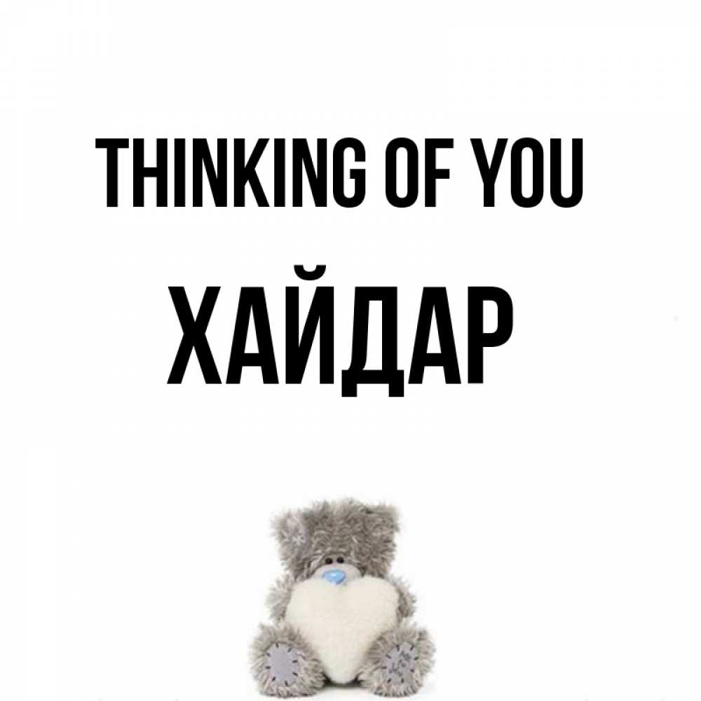 Greetings card с именем, ХАЙДАР Thinking of you тедди с сердечком для любимой Greetings with text for free download 