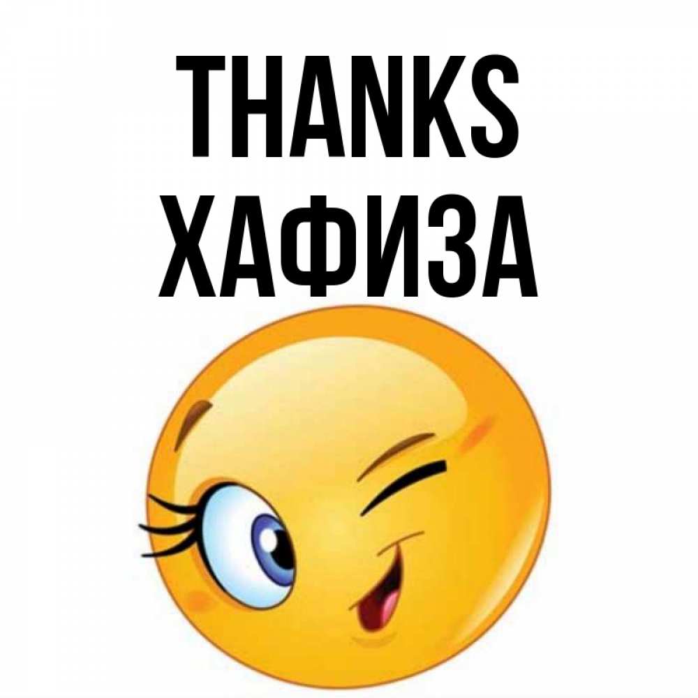 Greetings card с именем, ХАФИЗА Thanks открытка с подмигивающим смайлом Greetings with text for free download 