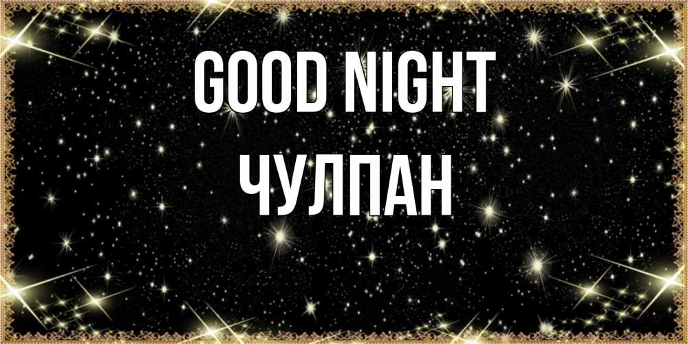 Greetings card с именем, Чулпан Good night засыпаем под звездами Greetings with text for free download 