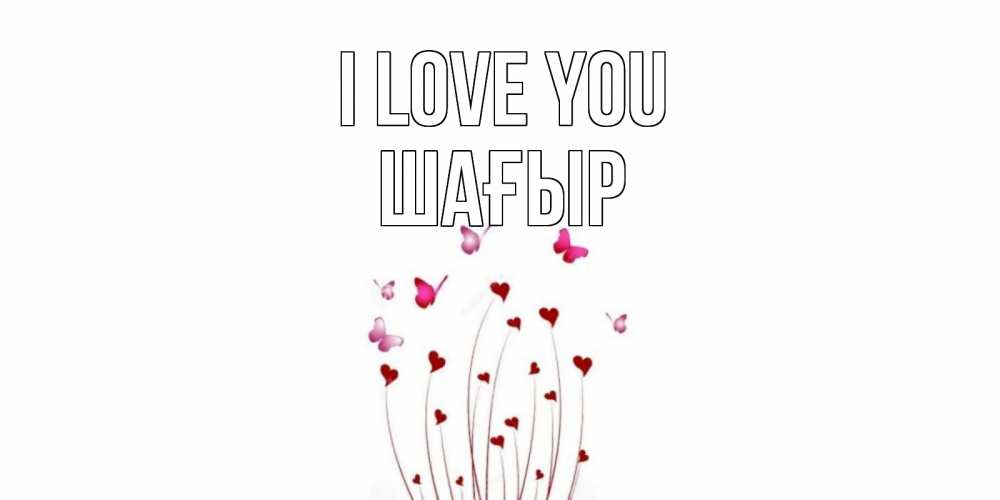 Greetings card с именем, ШАҒЫР I love you бабо Greetings with text for free download 