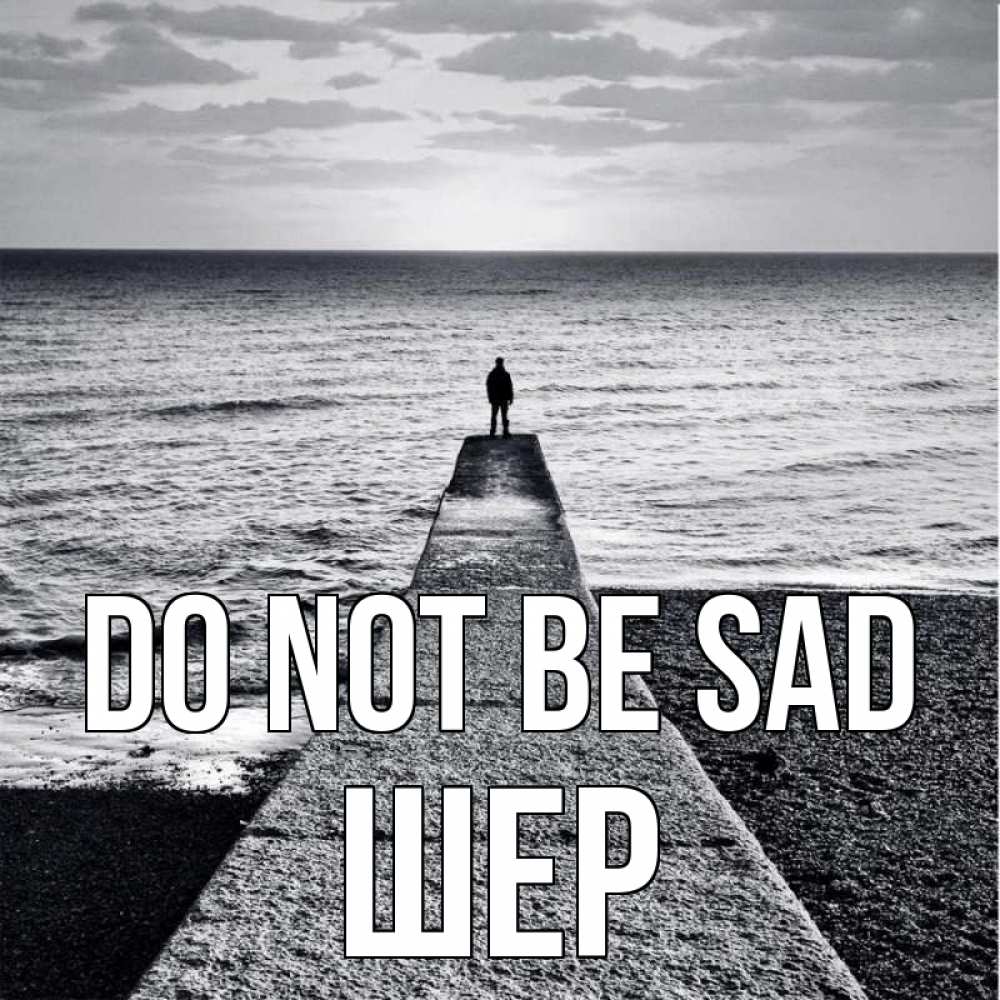 Greetings card с именем, ШЕР Do not be sad море Greetings with text for free download 