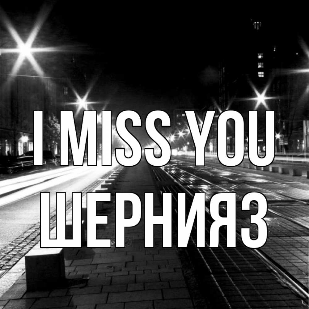 Greetings card с именем, ШЕРНИЯЗ I miss you проспект Greetings with text for free download 