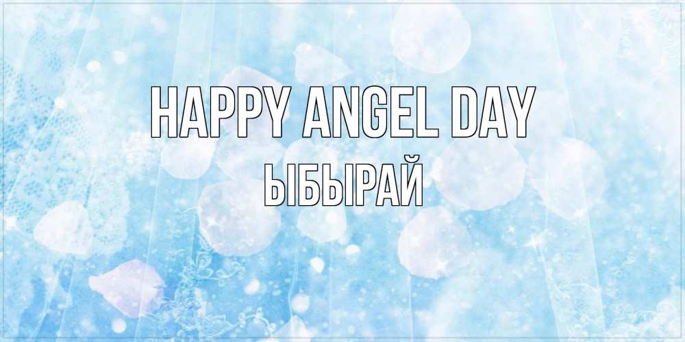 Greetings card с именем, ЫБЫРАЙ happy angel day день ангела голубой фон Greetings with text for free download 