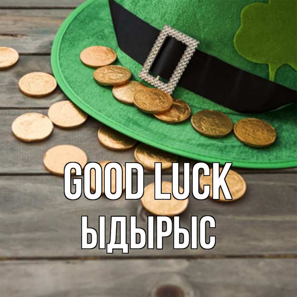 Greetings card с именем, ЫДЫРЫС Good luck монеты Greetings with text for free download 