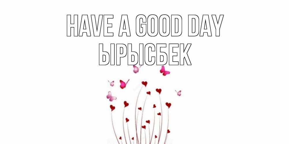 Greetings card с именем, ЫРЫСБЕК Have a good day отличного дня Greetings with text for free download 