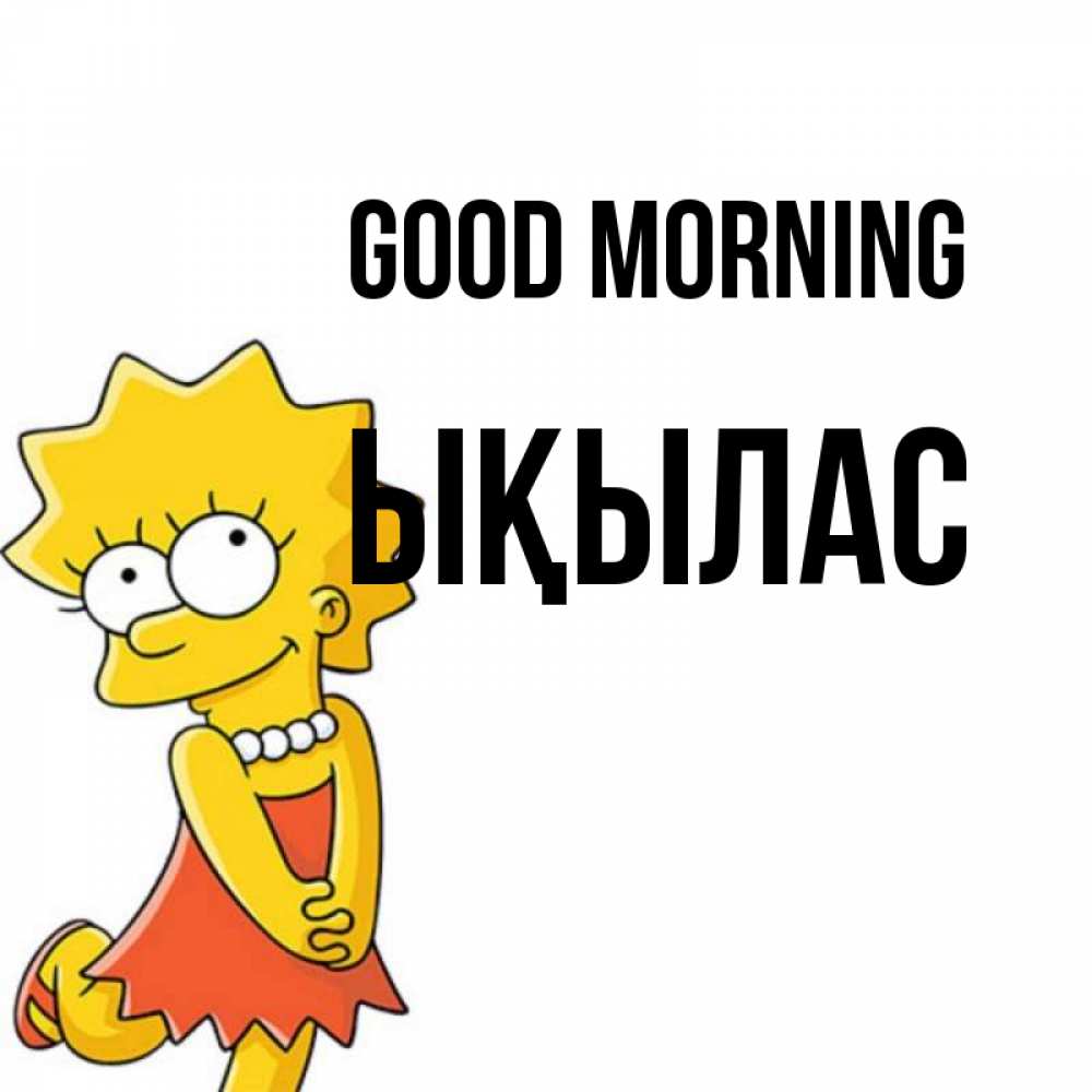 Greetings card с именем, ЫҚЫЛАС Good morning в платье и ожерелье Greetings with text for free download 
