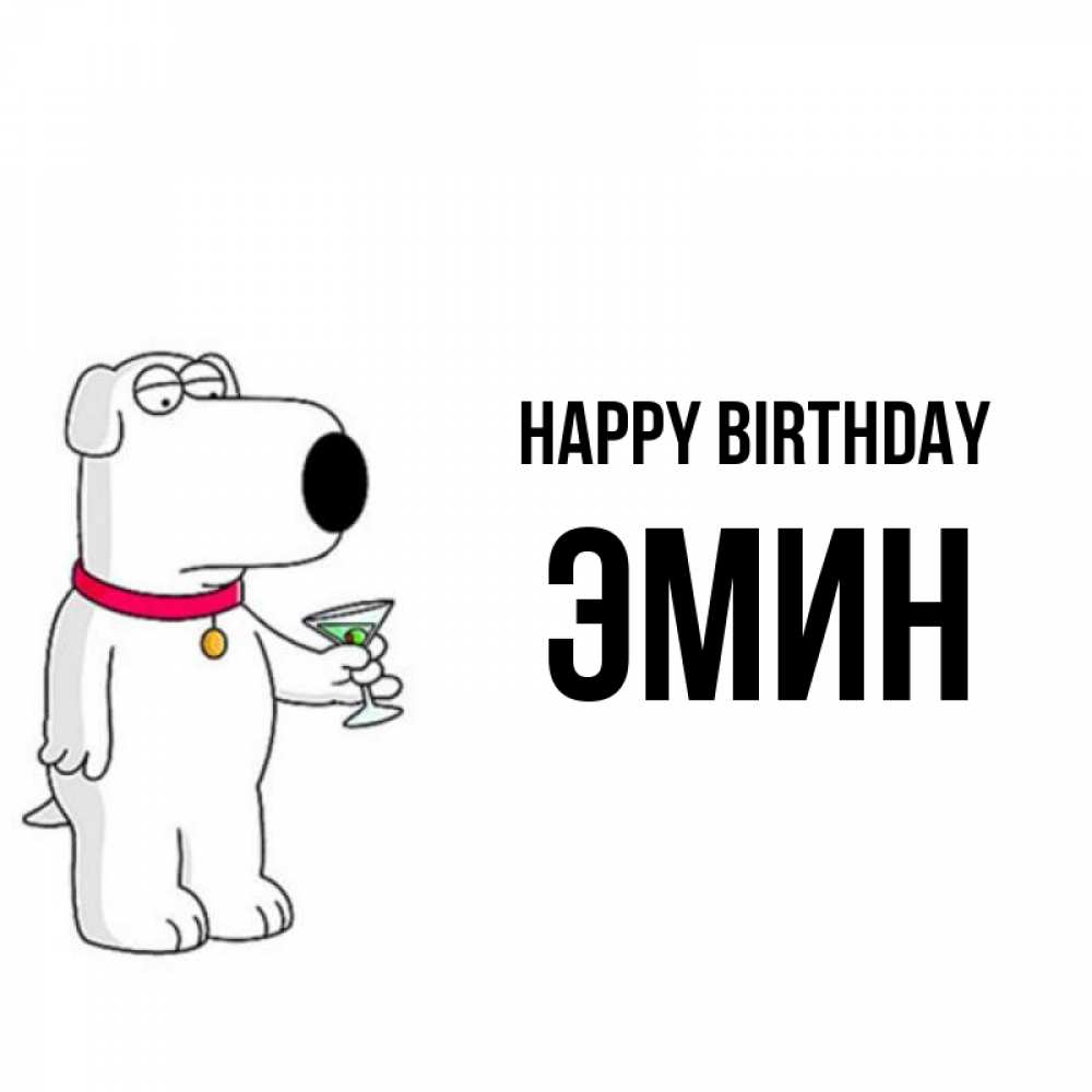 Greetings card с именем, Эмин Happy Birthday песик с оливками Greetings with text for free download 