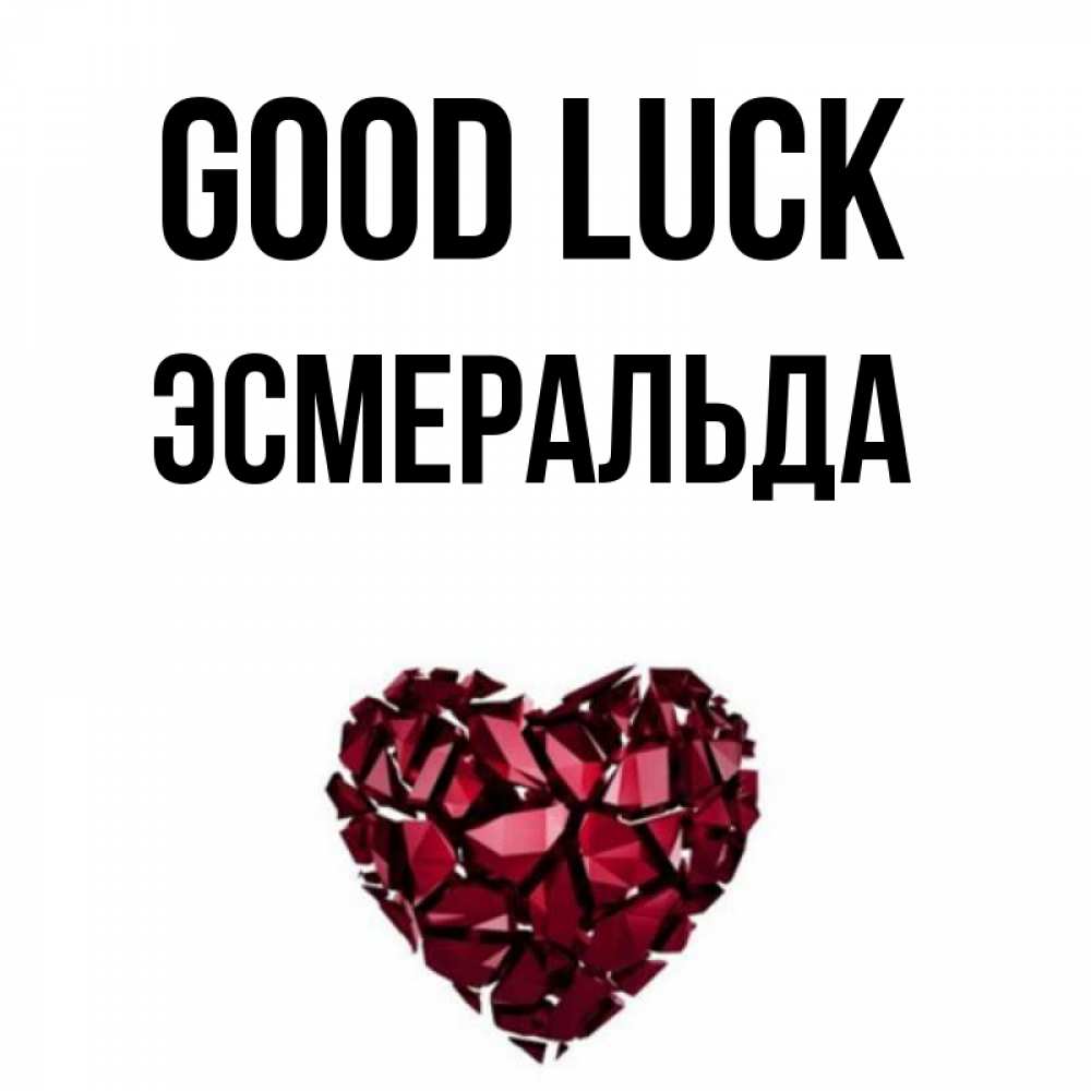Greetings card с именем, Эсмеральда Good luck бордовое из кристаллов  1 Greetings with text for free download 