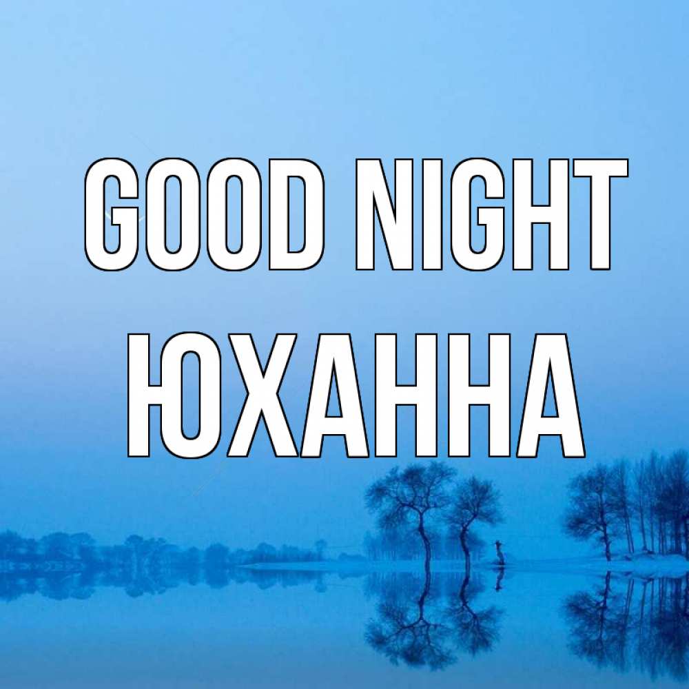 Greetings card с именем, Юханна Good night весна Greetings with text for free download 