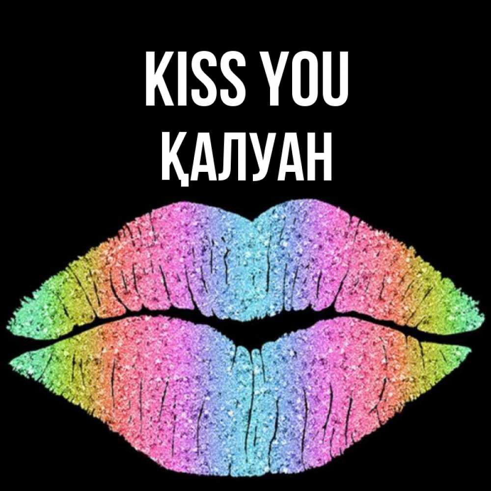 Greetings card с именем, ҚАЛУАН Kiss you след от губ на черном фоне Greetings with text for free download 