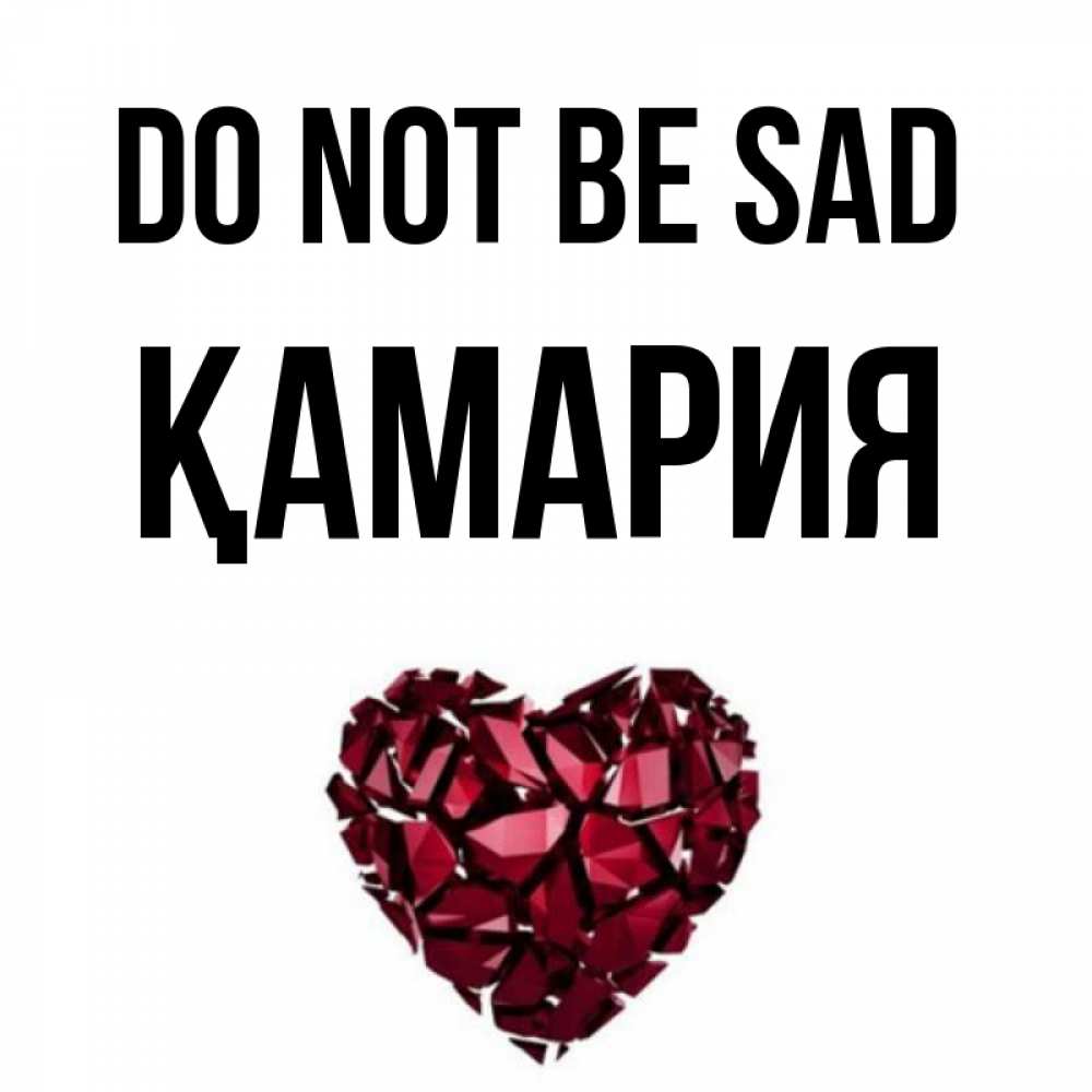Greetings card с именем, ҚАМАРИЯ Do not be sad рубиновое сердечко Greetings with text for free download 