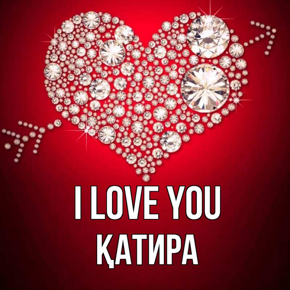 Greetings card с именем, ҚАТИРА I love you стрела купидона Greetings with text for free download 