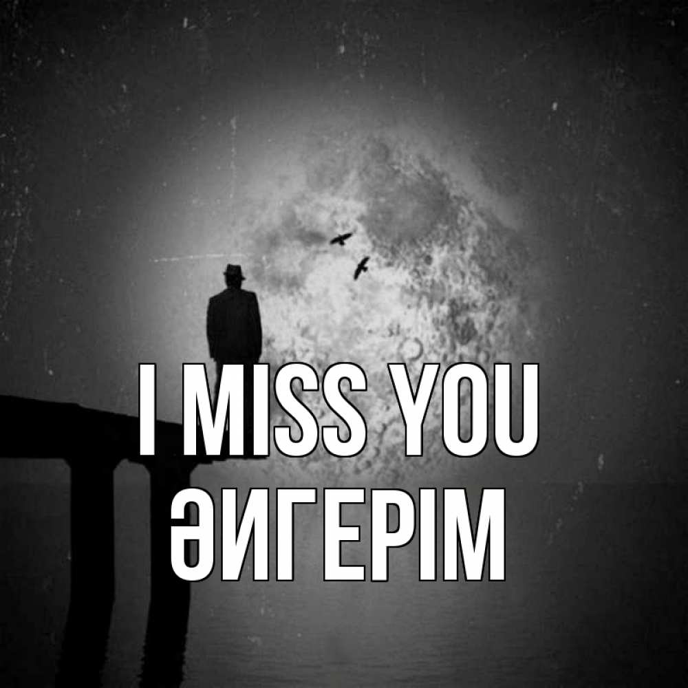 Greetings card с именем, ӘИГЕРІМ I miss you мост 1 Greetings with text for free download 