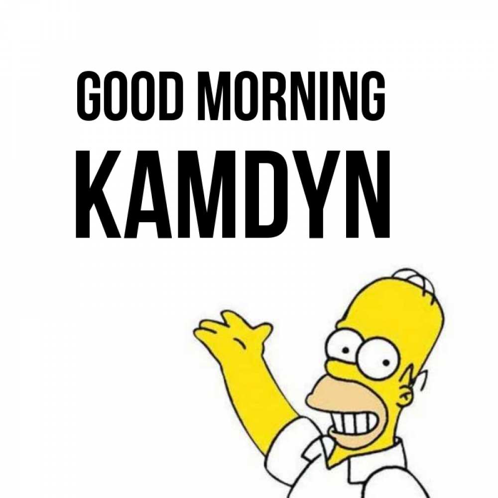 Greetings card с именем, Kamdyn Good morning открытки с пожеланиями Greetings with text for free download 