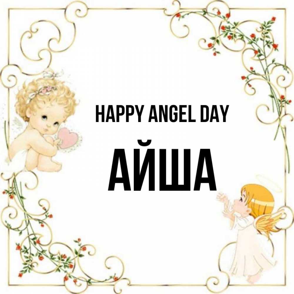 Greetings card с именем, АЙША happy angel day ангелы желают прекрасных именин Greetings with text for free download 