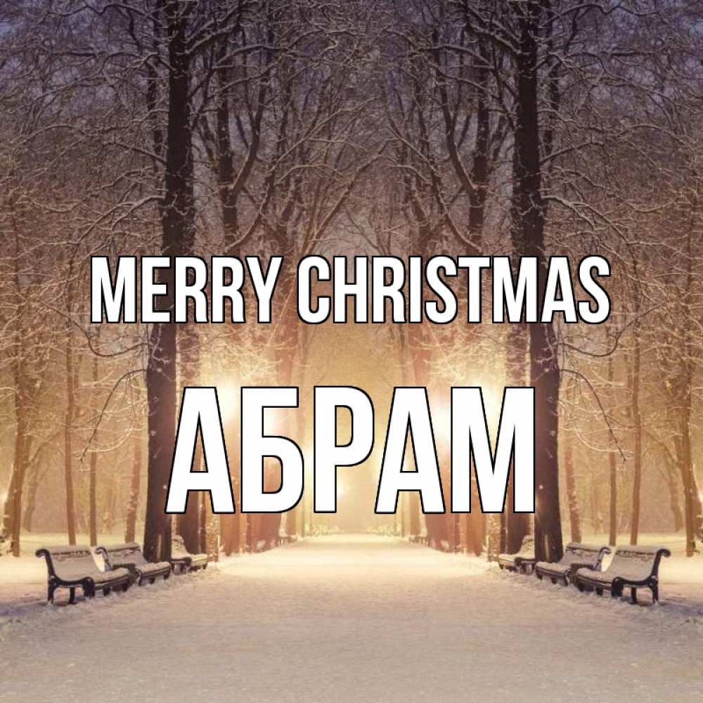 Greetings card с именем, Абрам Merry Christmas зима, парк, фонарь, лес Greetings with text for free download 