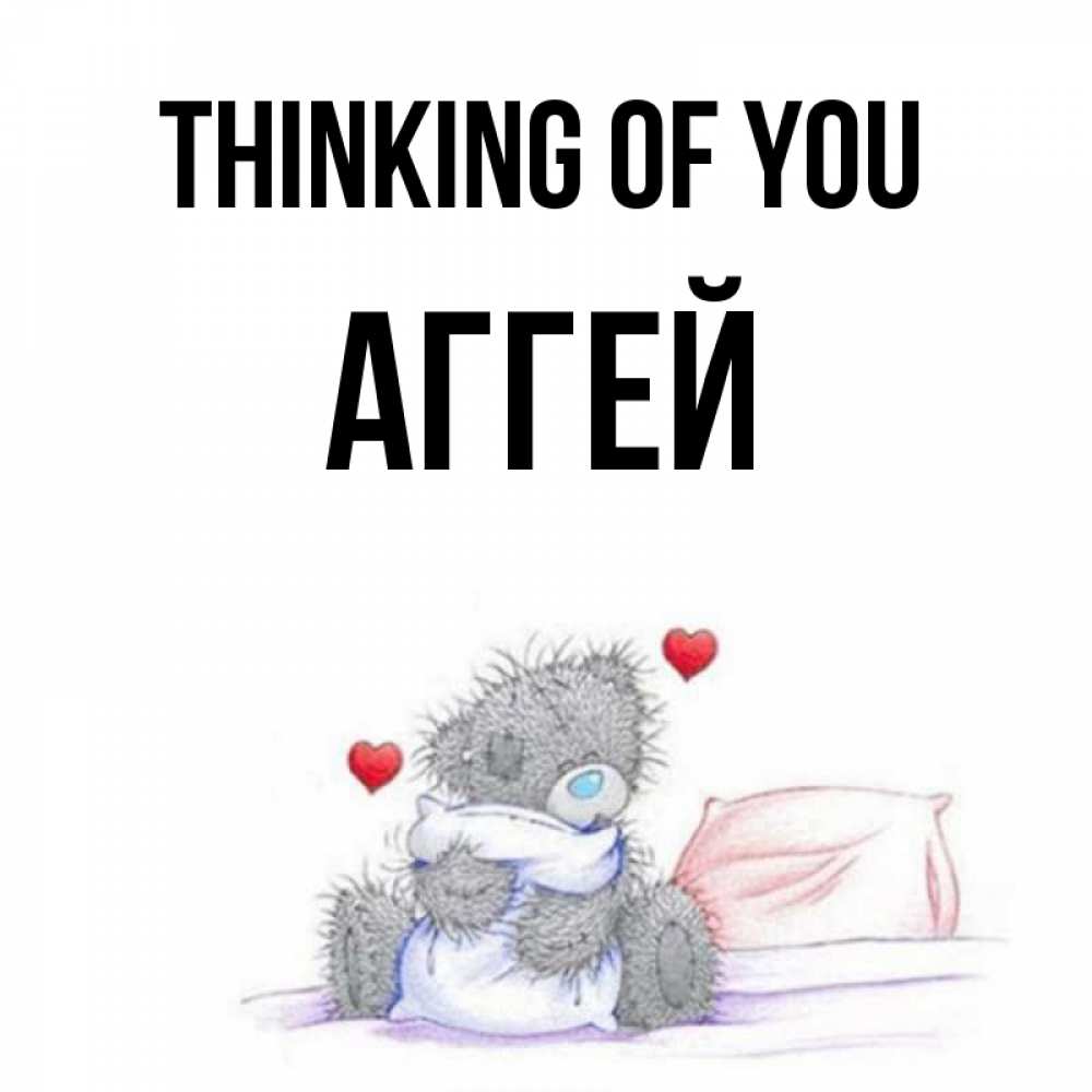 Greetings card с именем, Аггей Thinking of you мишка на кровати Greetings with text for free download 